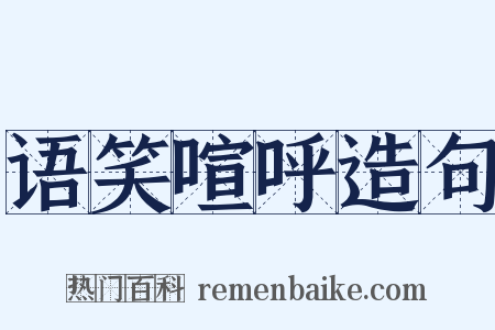 语笑喧呼造句是什么意思的图片